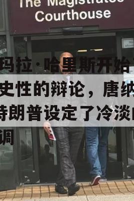 卡玛拉·哈里斯开始了历史性的辩论，唐纳德·特朗普设定了冷淡的基调