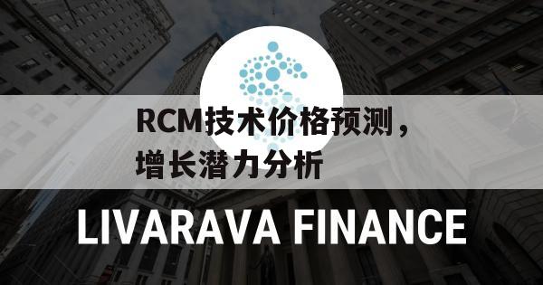 RCM技术价格预测，增长潜力分析