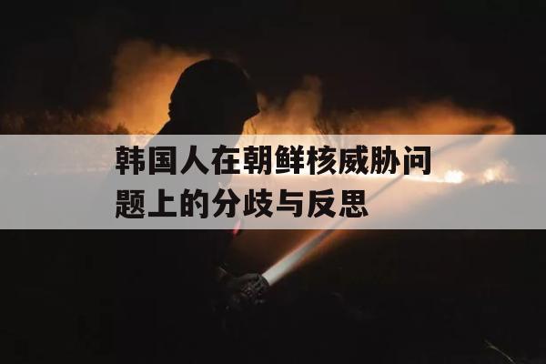 韩国人在朝鲜核威胁问题上的分歧与反思