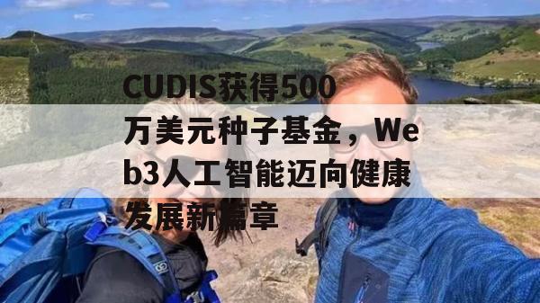 CUDIS获得500万美元种子基金，Web3人工智能迈向健康发展新篇章