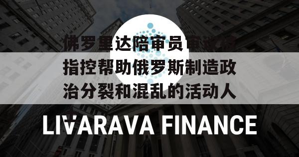 佛罗里达陪审员审议被指控帮助俄罗斯制造政治分裂和混乱的活动人士