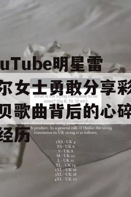 YouTube明星雷切尔女士勇敢分享彩虹宝贝歌曲背后的心碎流产经历