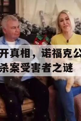 揭开真相，诺福克公寓谋杀案受害者之谜