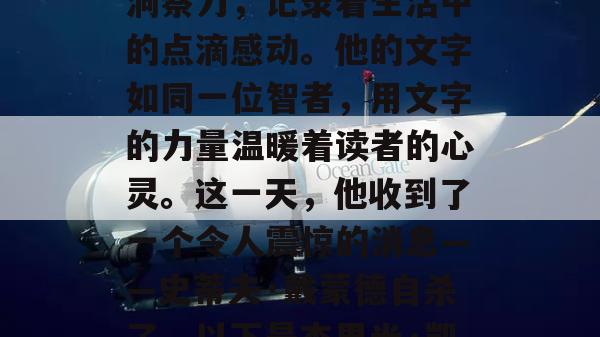 杰里米·凯尔，一个才华横溢的自媒体作者，以独特的视角和深刻的洞察力，记录着生活中的点滴感动。他的文字如同一位智者，用文字的力量温暖着读者的心灵。这一天，他收到了一个令人震惊的消息——史蒂夫·戴蒙德自杀了。以下是杰里米·凯尔详细描述他被告知史蒂夫·戴蒙德自杀的那一刻。