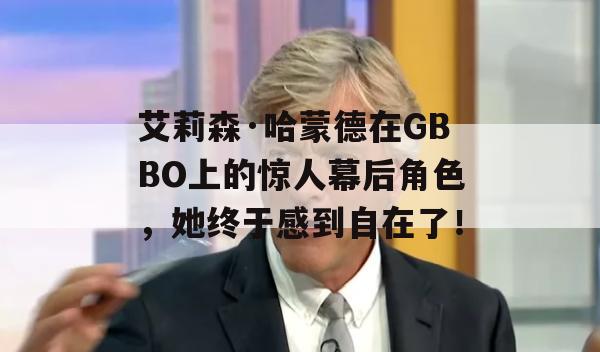 艾莉森·哈蒙德在GBBO上的惊人幕后角色，她终于感到自在了！