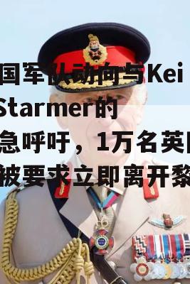 英国军队动向与Keir Starmer的紧急呼吁，1万名英国人被要求立即离开黎巴嫩