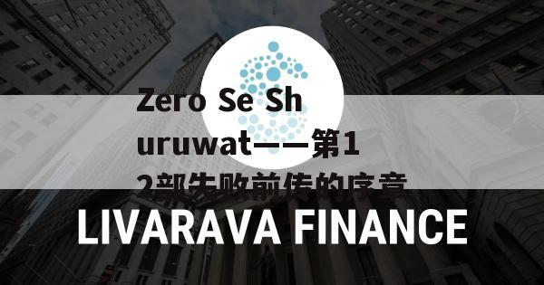 Zero Se Shuruwat——第12部失败前传的序章