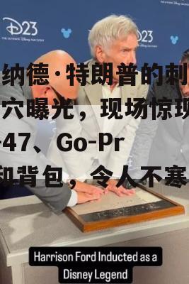 唐纳德·特朗普的刺客巢穴曝光，现场惊现AK-47、Go-Pro和背包，令人不寒而栗