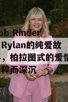 Rob Rinder和Rylan的纯爱故事，柏拉图式的爱情，纯粹而深沉