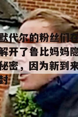 埃默代尔的粉丝们在死前解开了鲁比妈妈隐藏的秘密，因为新到来的密封