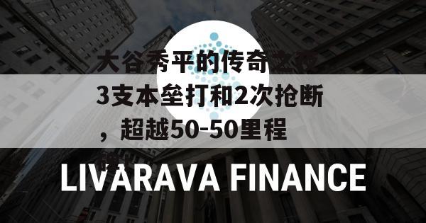 大谷秀平的传奇之夜，3支本垒打和2次抢断，超越50-50里程碑！