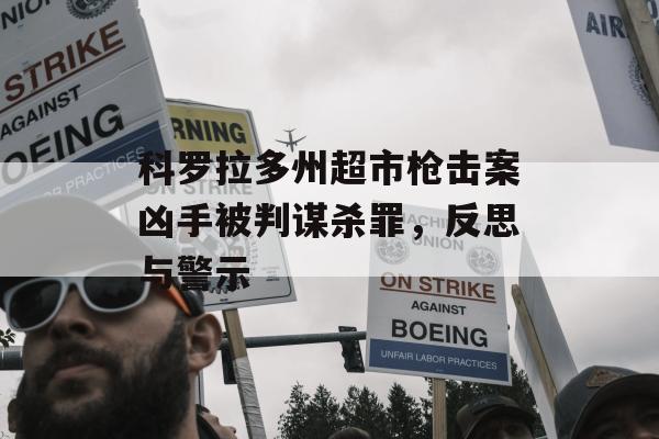 科罗拉多州超市枪击案凶手被判谋杀罪，反思与警示