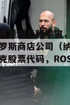 高质量股息股宇宙，分析罗斯商店公司（纳斯达克股票代码，ROST）