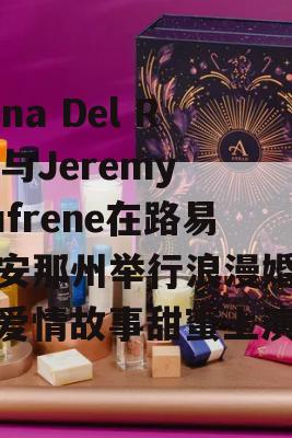 Lana Del Rey与Jeremy Dufrene在路易斯安那州举行浪漫婚礼，爱情故事甜蜜上演