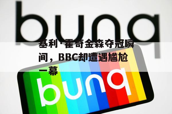 基利·霍奇金森夺冠瞬间，BBC却遭遇尴尬一幕