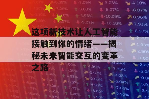 这项新技术让人工智能接触到你的情绪——揭秘未来智能交互的变革之路