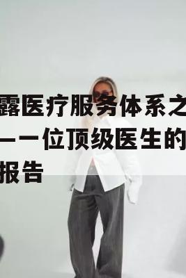 揭露医疗服务体系之痛——一位顶级医生的谴责报告