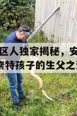 东区人独家揭秘，安娜·奈特孩子的生父之谜