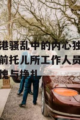 南港骚乱中的内心独白，前托儿所工作人员的羞愧与挣扎