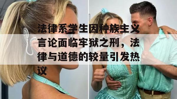 法律系学生因种族主义言论面临牢狱之刑，法律与道德的较量引发热议