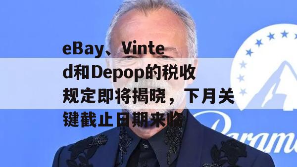 eBay、Vinted和Depop的税收规定即将揭晓，下月关键截止日期来临