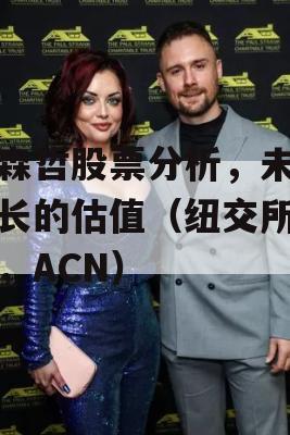 埃森哲股票分析，未来增长的估值（纽交所代码，ACN）