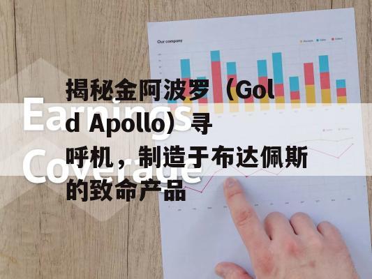 揭秘金阿波罗（Gold Apollo）寻呼机，制造于布达佩斯的致命产品