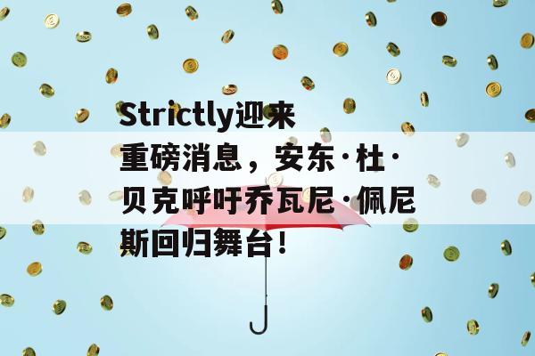 Strictly迎来重磅消息，安东·杜·贝克呼吁乔瓦尼·佩尼斯回归舞台！