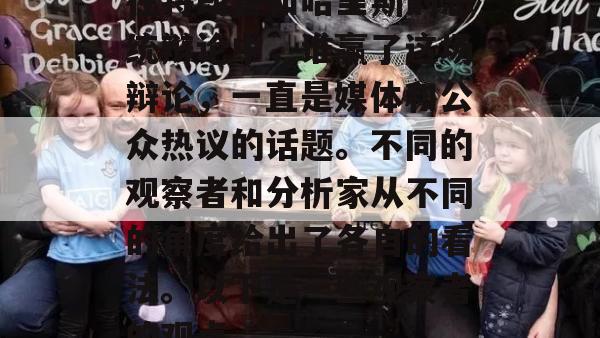 在特朗普和哈里斯的总统辩论中，谁赢了这场辩论，一直是媒体和公众热议的话题。不同的观察者和分析家从不同的角度给出了各自的看法。以下是一些观察者的观点