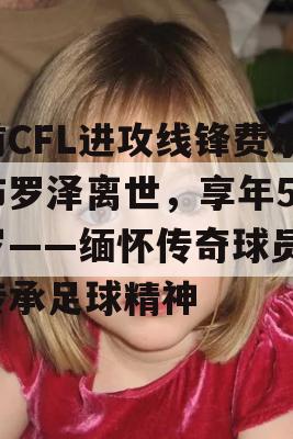 前CFL进攻线锋费尔布罗泽离世，享年51岁——缅怀传奇球员，传承足球精神