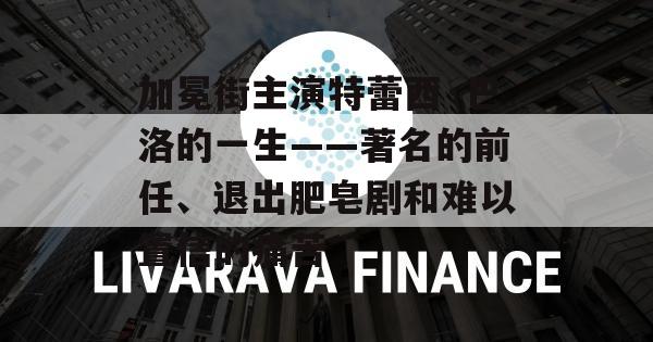 加冕街主演特蕾西·巴洛的一生——著名的前任、退出肥皂剧和难以置信的痛苦