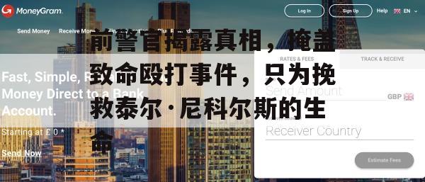 前警官揭露真相，掩盖致命殴打事件，只为挽救泰尔·尼科尔斯的生命