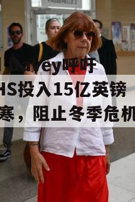 Ed Davey呼吁NHS投入15亿英镑防寒，阻止冬季危机重演