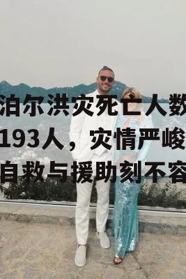 尼泊尔洪灾死亡人数升至193人，灾情严峻，自救与援助刻不容缓