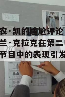 弗农·凯的尴尬评论，赖兰·克拉克在第二电台节目中的表现引发热议