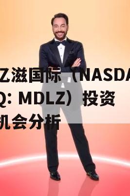 亿滋国际（NASDAQ: MDLZ）投资机会分析