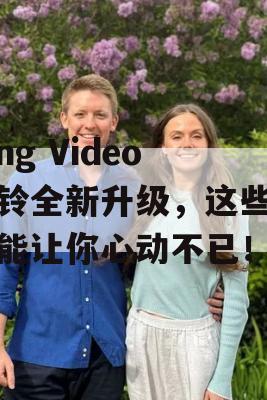 Ring Video门铃全新升级，这些新功能让你心动不已！