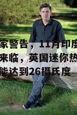 专家警告，11月印度夏来临，英国迷你热浪可能达到26摄氏度