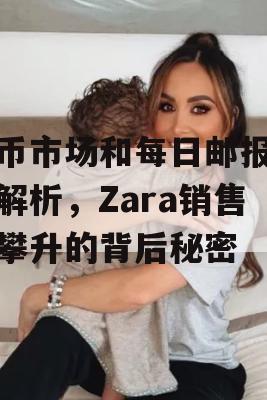 货币市场和每日邮报深度解析，Zara销售额攀升的背后秘密