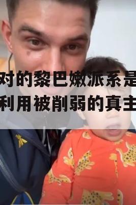 敌对的黎巴嫩派系是否会利用被削弱的真主党？