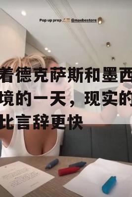 沿着德克萨斯和墨西哥边境的一天，现实的变化比言辞更快