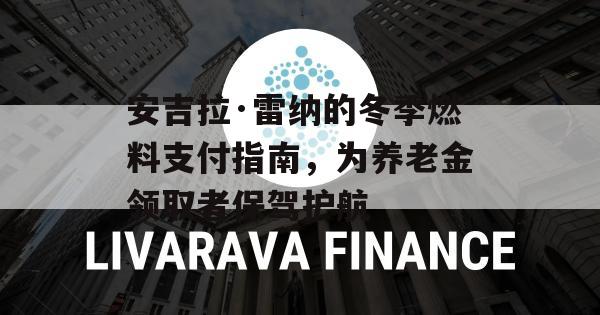 安吉拉·雷纳的冬季燃料支付指南，为养老金领取者保驾护航