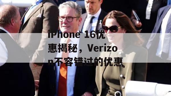 iPhone 16优惠揭秘，Verizon不容错过的优惠