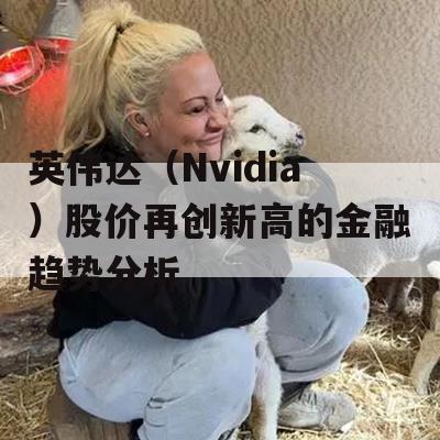 英伟达（Nvidia）股价再创新高的金融趋势分析