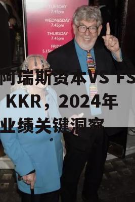 阿瑞斯资本VS FS KKR，2024年业绩关键洞察