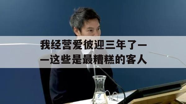 我经营爱彼迎三年了——这些是最糟糕的客人