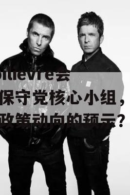 Poilievre会晤保守党核心小组，未来政策动向的预示？