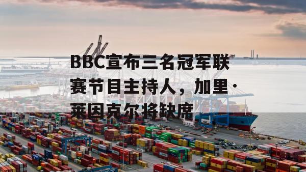 BBC宣布三名冠军联赛节目主持人，加里·莱因克尔将缺席