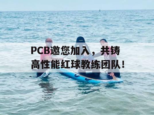 PCB邀您加入，共铸高性能红球教练团队！