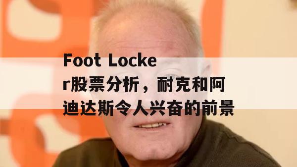 Foot Locker股票分析，耐克和阿迪达斯令人兴奋的前景